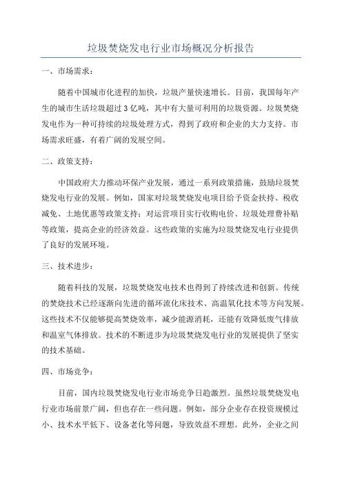 垃圾焚烧发电行业市场概况分析报告