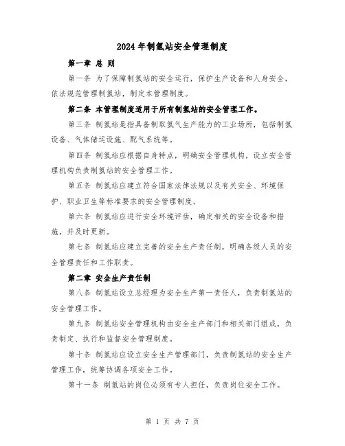 2024年制氢站安全管理制度(2篇)