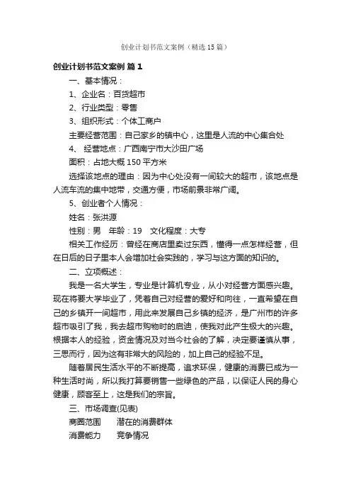 创业计划书范文案例（精选15篇）