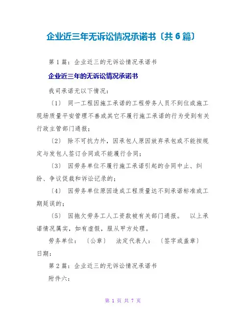 企业近三年无诉讼情况承诺书(共6篇)