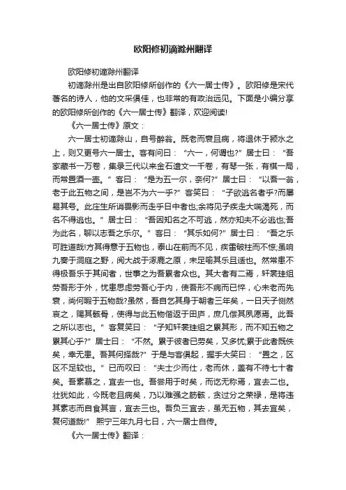 欧阳修初谪滁州翻译