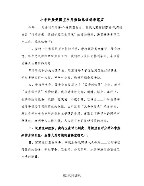 2024年小学开展爱国卫生月活动总结标准范文（6篇）