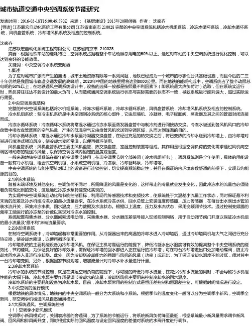 城市轨道交通中央空调系统节能研究