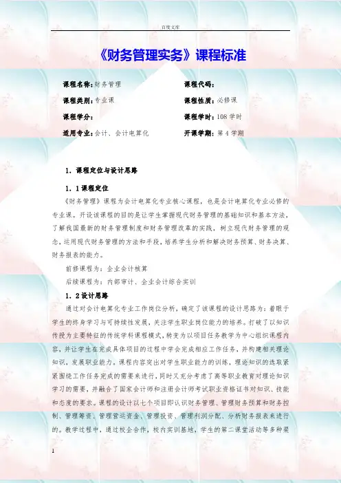 财务管理实务课程标准