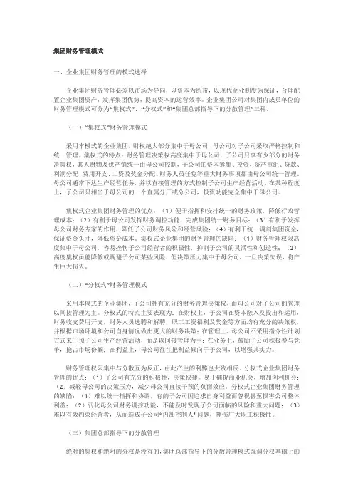 集团财务管理模式