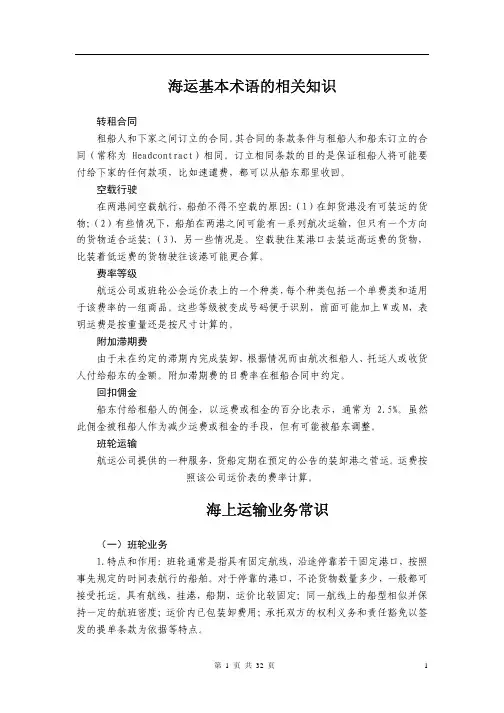 国际海运基础知识