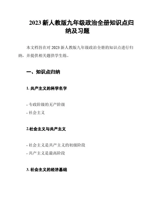 2023新人教版九年级政治全册知识点归纳及习题