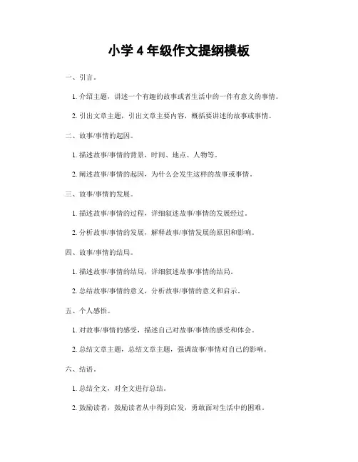 小学4年级作文提纲模板