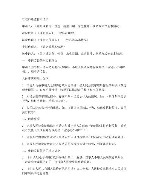 行政诉讼监督申请书模板
