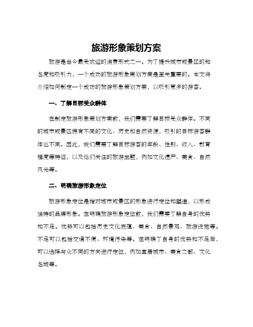 旅游形象策划方案