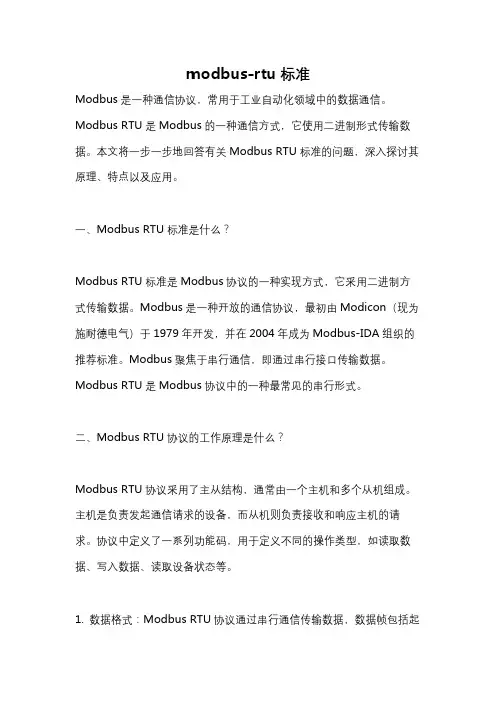 modbus-rtu标准