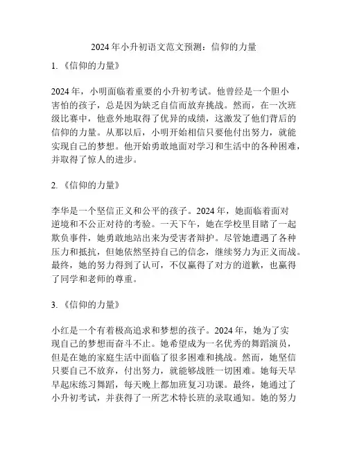 2024年小升初语文范文预测：信仰的力量