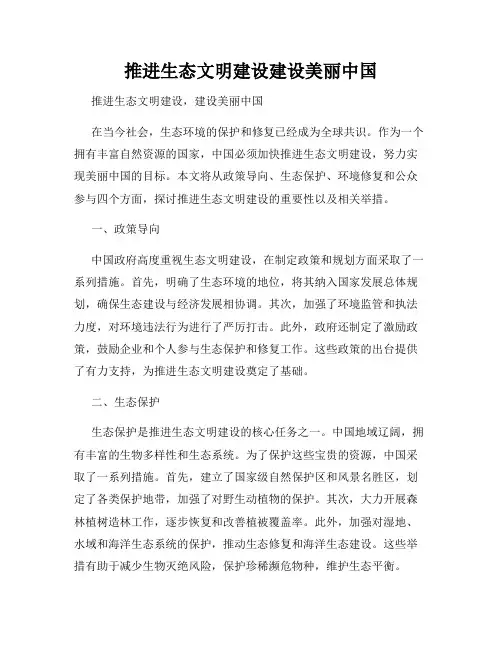 推进生态文明建设建设美丽中国