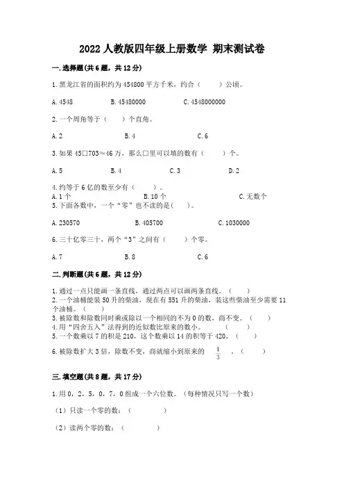 2022人教版四年级上册数学-期末测试卷含完整答案【易错题】