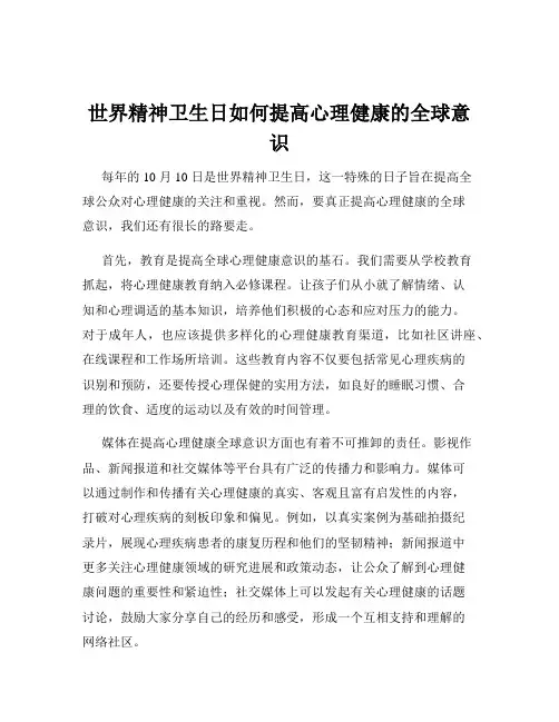 世界精神卫生日如何提高心理健康的全球意识