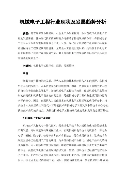机械电子工程行业现状及发展趋势分析