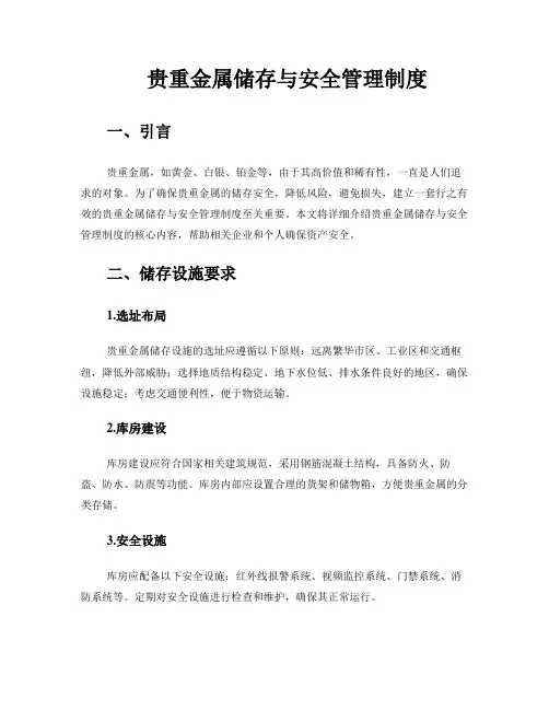 贵重金属储存与安全管理制度