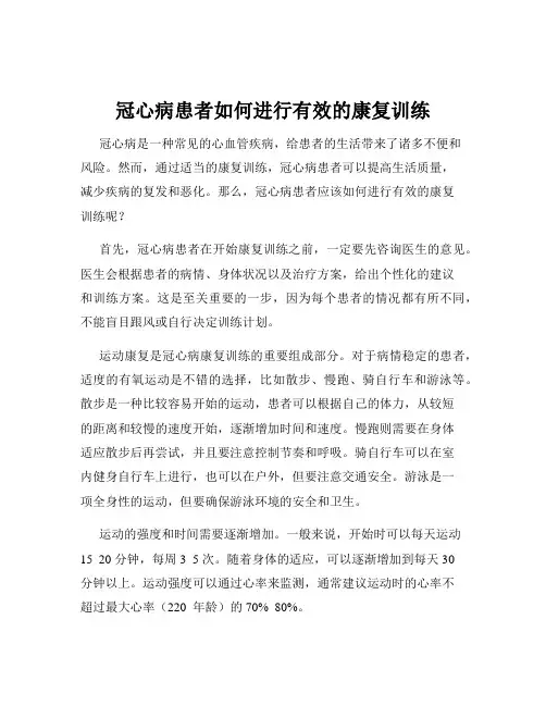 冠心病患者如何进行有效的康复训练