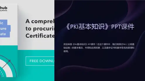 《PKI基本知识》课件
