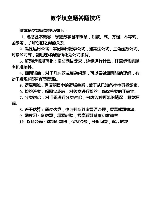 数学填空题答题技巧