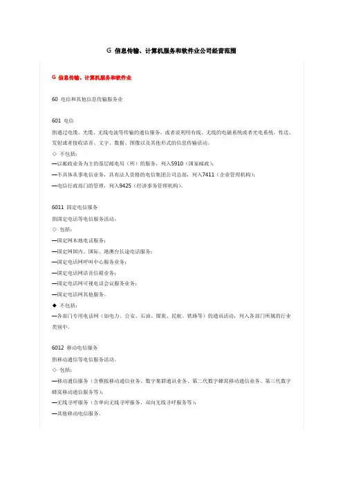 信息传输、计算机服务和软件业公司经营范围