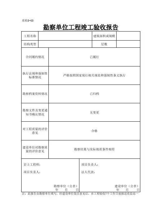 勘察单位工程竣工验收报告