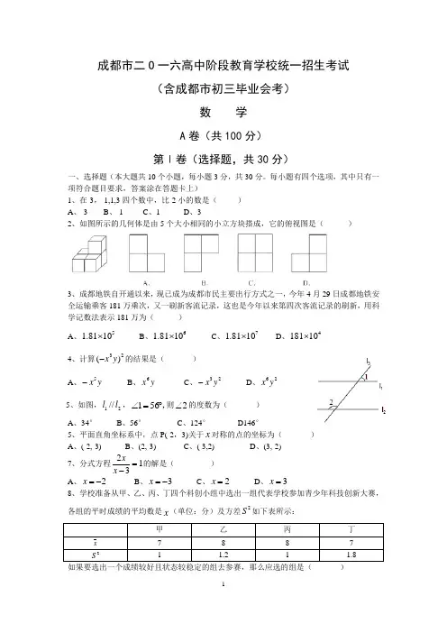 (完整word版)2016年成都中考数学真题及答案(word版),推荐文档