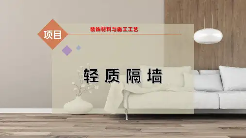 轻-质-隔-墙