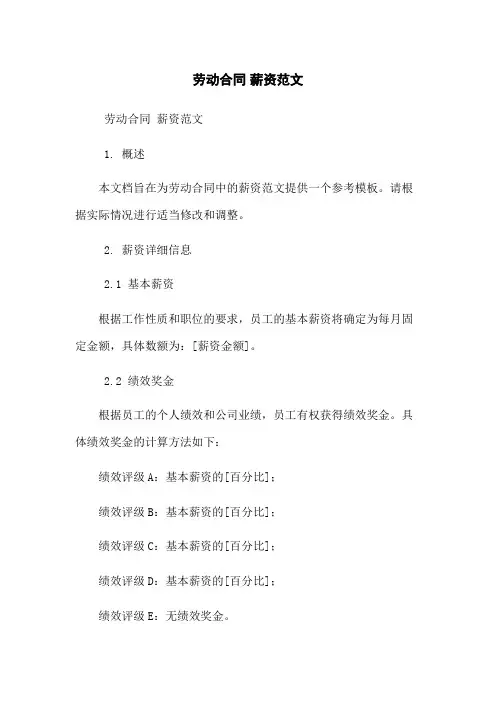 劳动合同 薪资范文