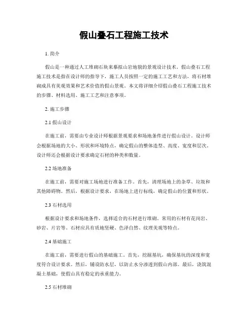 假山叠石工程施工技术
