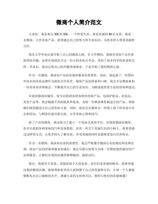 微商个人简介范文