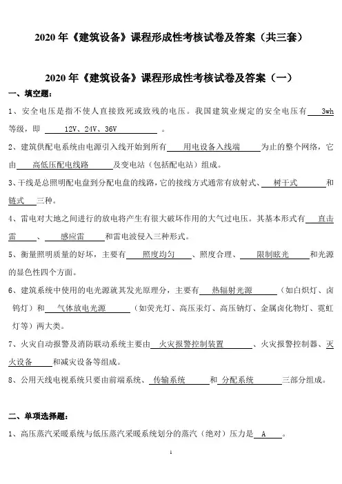 2020年《建筑设备》课程形成性考核试卷及答案(共三套)