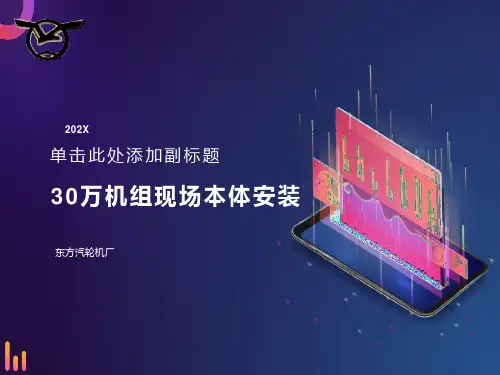 万机组现场本体安装