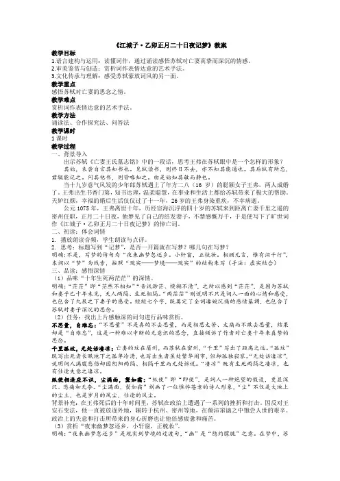 《江城子乙卯正月二十日夜记梦》教案-统编版高中语文选择性必修上册