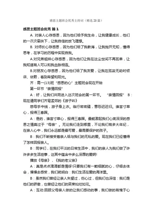 感恩主题班会优秀主持词（精选20篇）