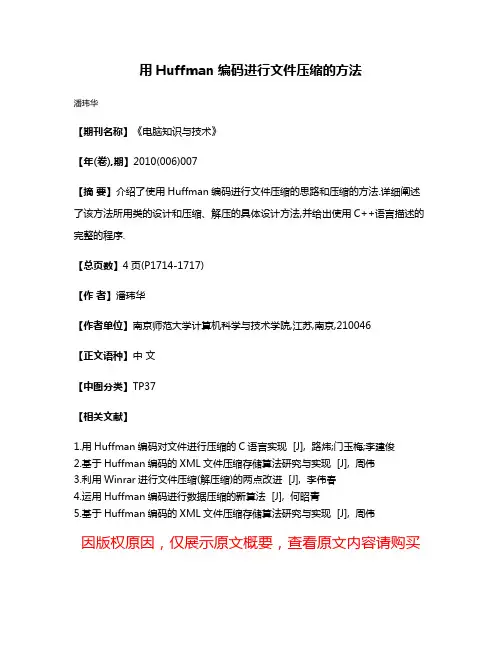 用Huffman编码进行文件压缩的方法