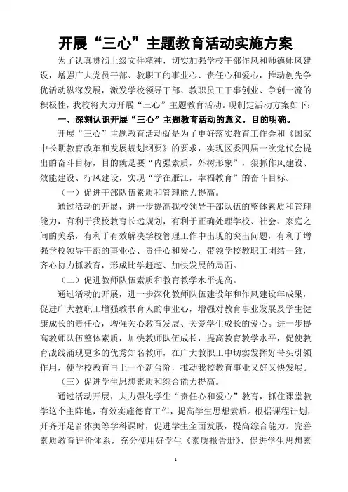 开展“三心”主题教育活动实施方案(01)