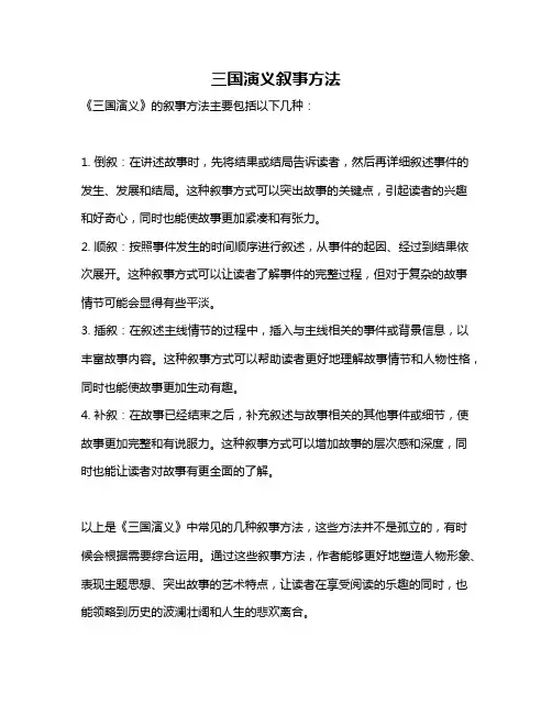 三国演义叙事方法
