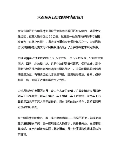 大连东沟五坊古镇风情街简介