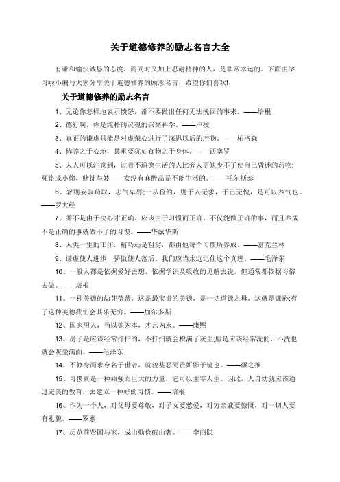 关于道德修养的励志名言大全