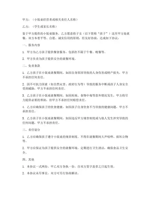 小饭桌免责协议书