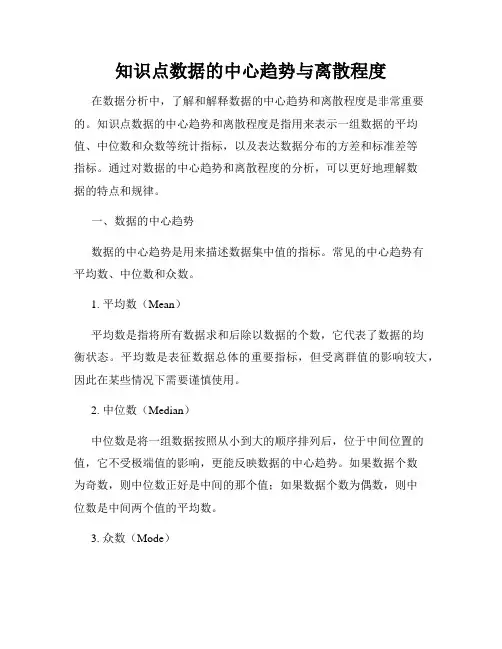 知识点数据的中心趋势与离散程度