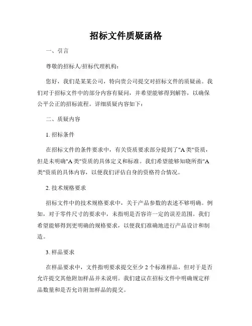 招标文件质疑函格