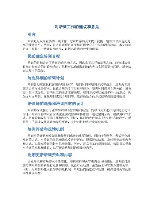 对培训工作的建议和意见
