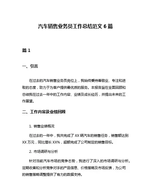 汽车销售业务员工作总结范文6篇