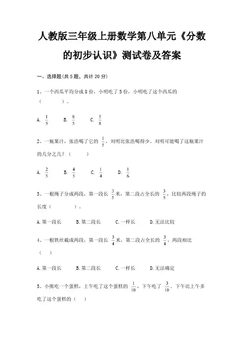 人教版三年级上册数学第八单元《分数的初步认识》测试卷及答案