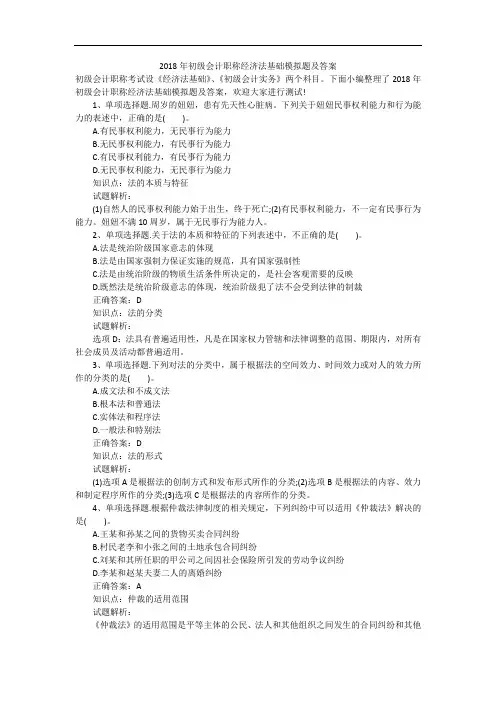 2018年初级会计职称经济法基础模拟题及答案