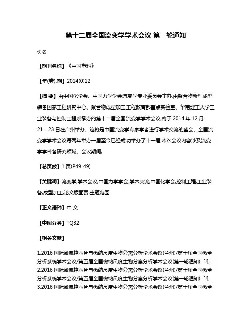 第十二届全国流变学学术会议 第一轮通知