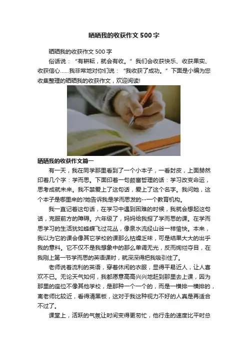 晒晒我的收获作文500字