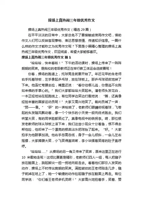 操场上真热闹三年级优秀作文（精选29篇）